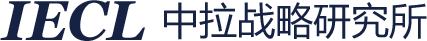 中拉战略研究所